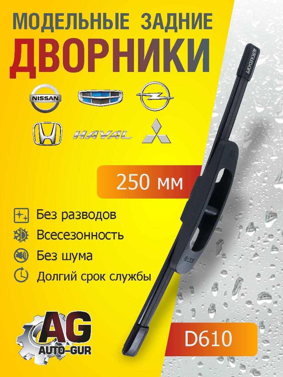 Щётка стеклоочистителя заднего 250 мм Geely,Haval ,Honda ,OPEL D610