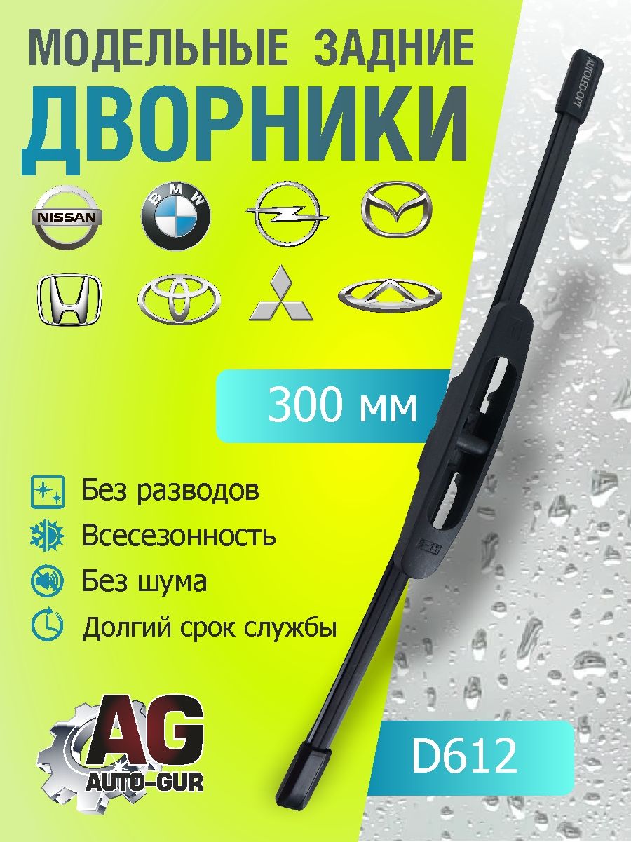 Щётка стеклоочистителя заднего 300mm Chery ,Honda ,Mitsubishi D612
