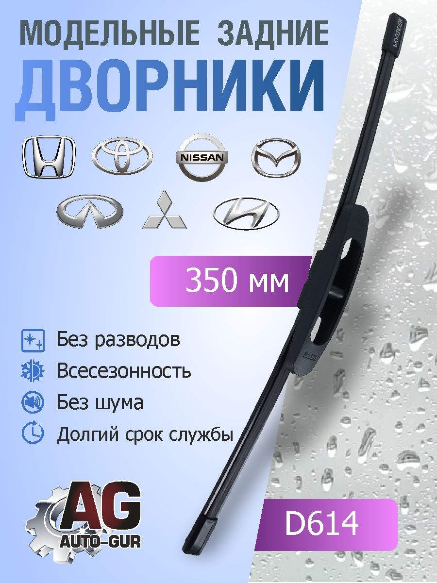 Модельные задние щетки 350 mm Mazda ,Honda D614