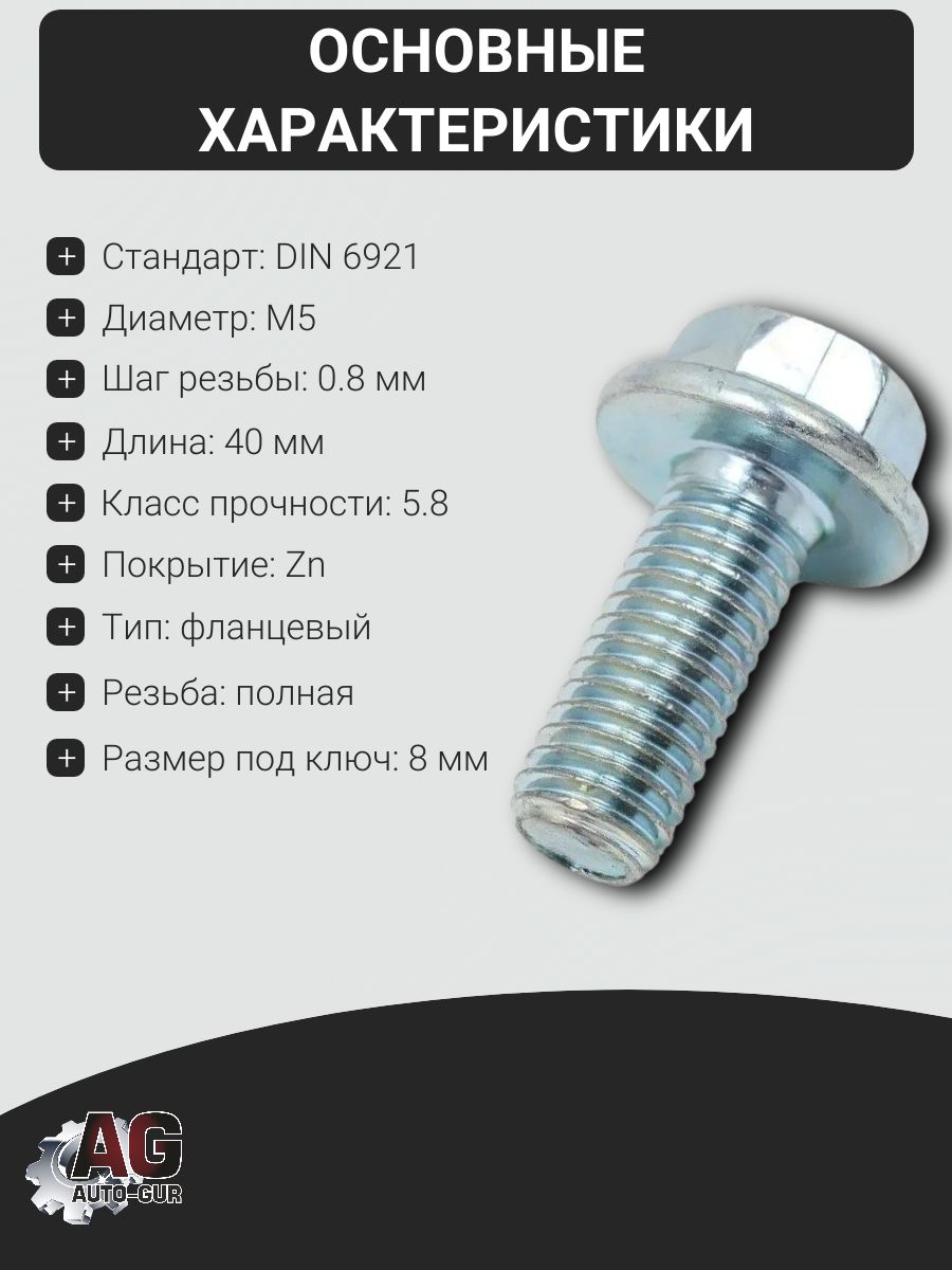 DIN7985M550P Болт фланцевый DIN 6921 M5x40 5.8 оцинкованный, 1 шт 2