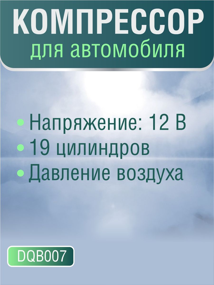 DQB007 Автомобильный компрессор 12V для шин с манометром 35 л/мин 2
