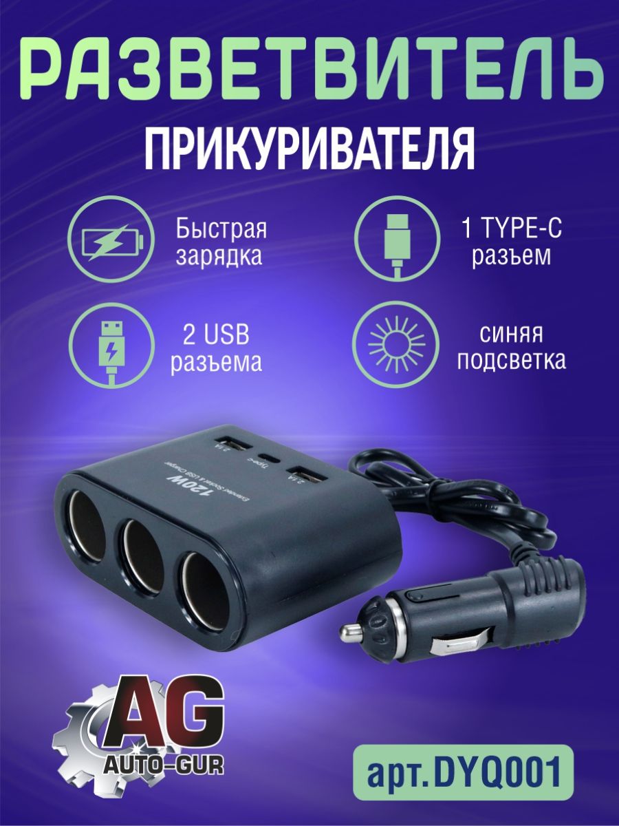 DYQ001 Разветвитель прикуривателя автомобильный 3 гнезда 2 USB Type-C DYQ001
