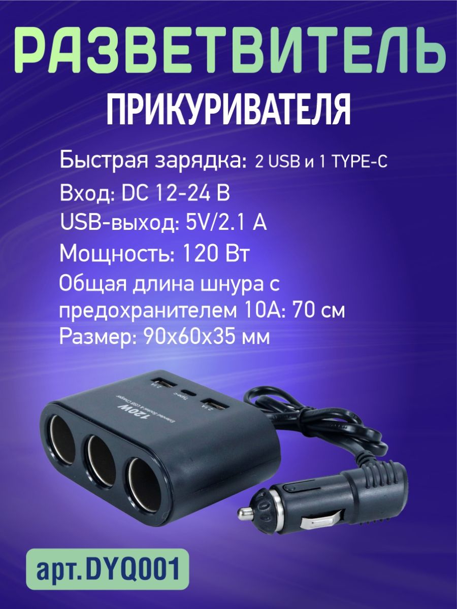 DYQ001 Разветвитель прикуривателя автомобильный 3 гнезда 2 USB Type-C 2