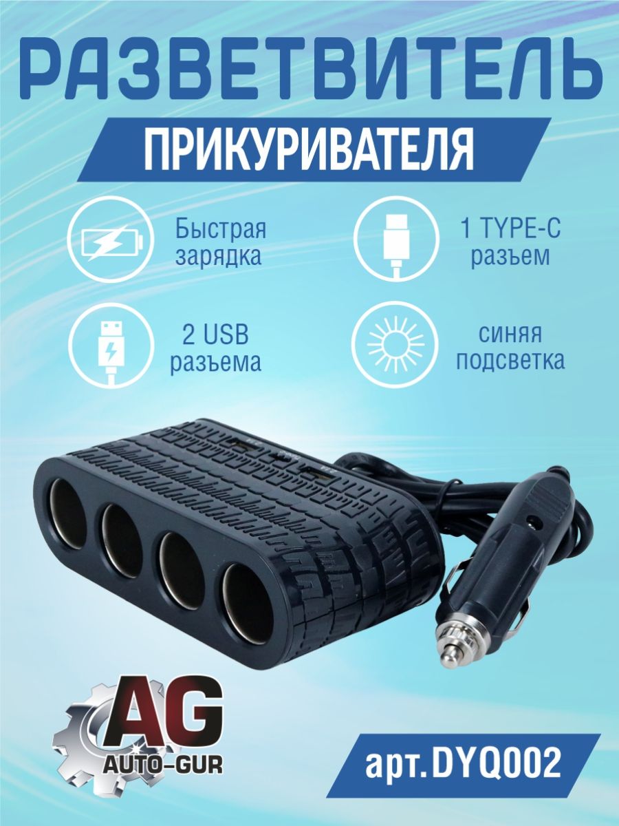 DYQ002 Разветвитель прикуривателя автомобильный 4 гнезда 2 USB Type-C DYQ002