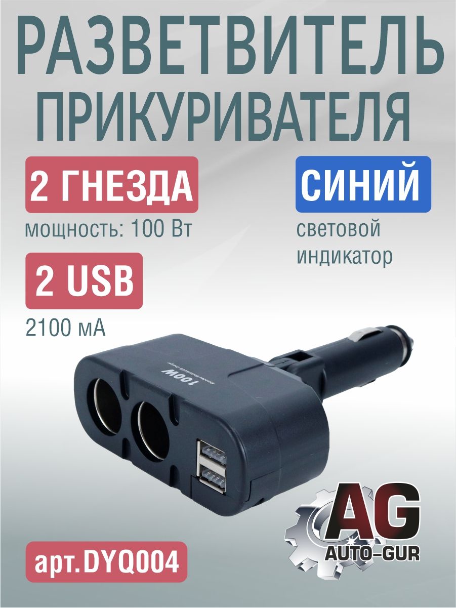 DYQ004 Разветвитель прикуривателя автомобильный 2 гнезда 2 USB DYQ004