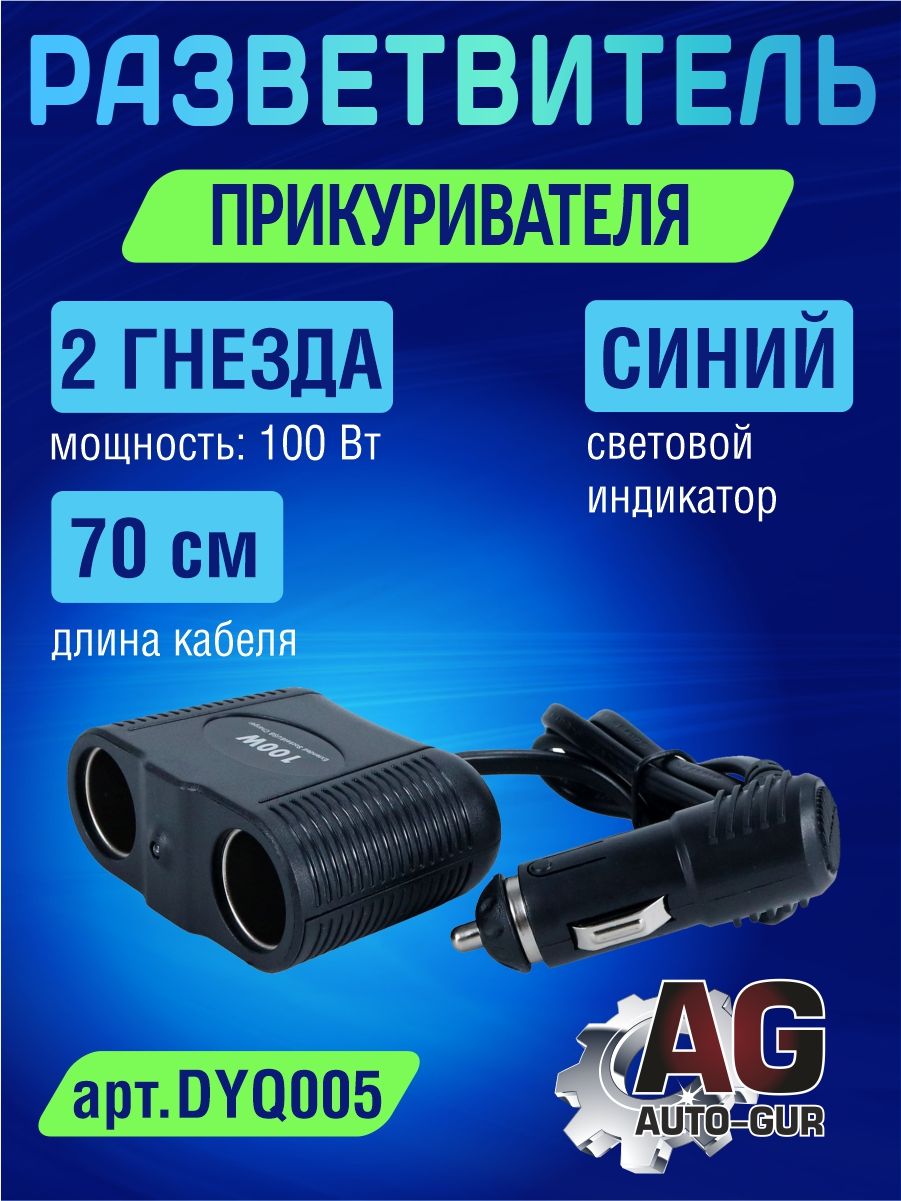 DYQ005 Разветвитель прикуривателя автомобильный 2 гнезда DYQ005