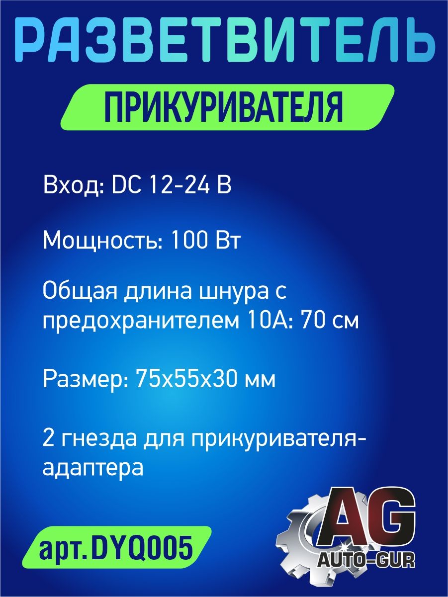 DYQ005 Разветвитель прикуривателя автомобильный 2 гнезда 2