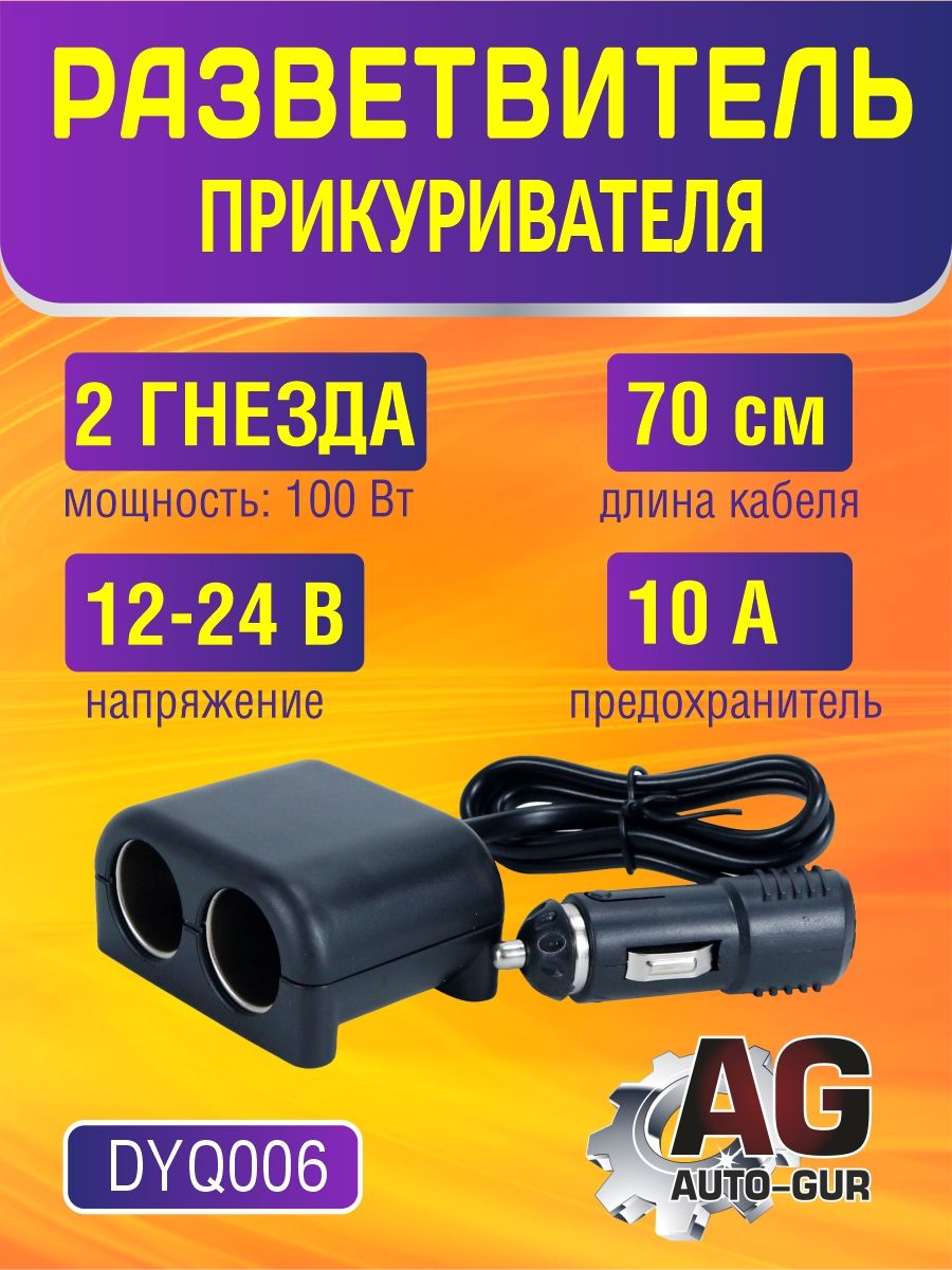 DYQ006 Разветвитель прикуривателя автомобильный 2 гнезда DYQ006