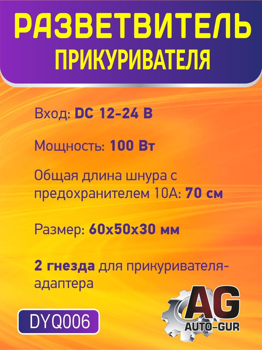DYQ006 Разветвитель прикуривателя автомобильный 2 гнезда 2