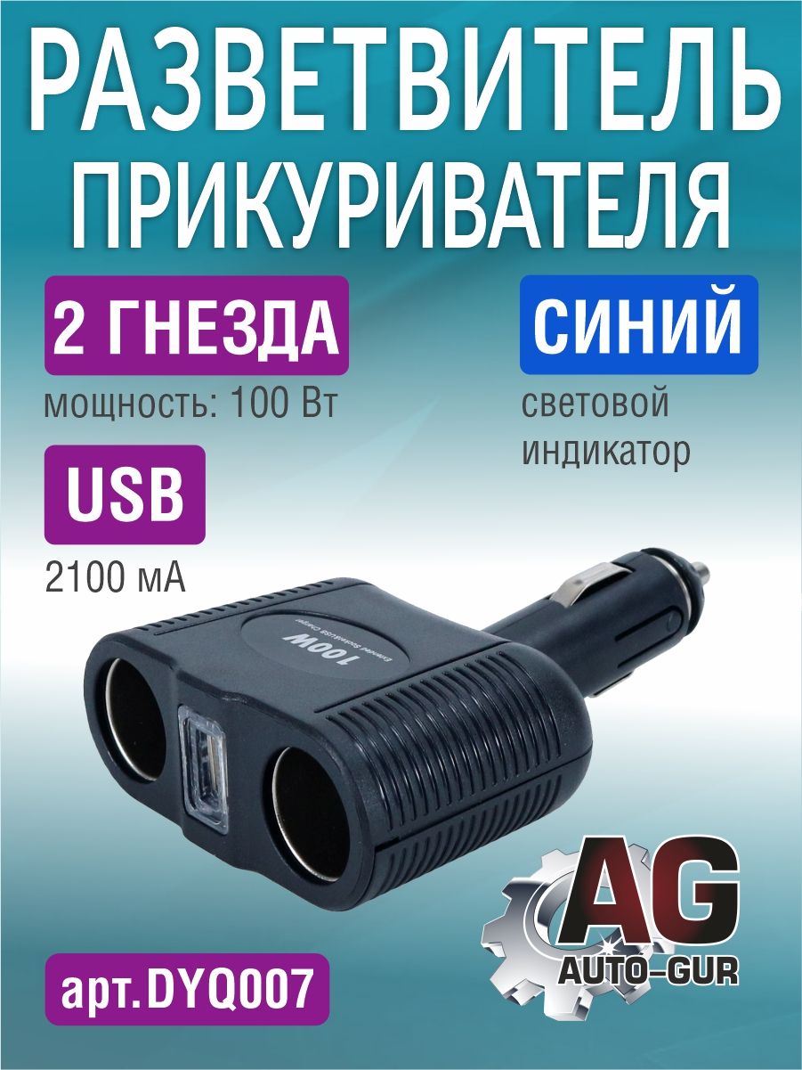 DYQ007 Разветвитель прикуривателя автомобильный 2 гнезда 1 USB DYQ007