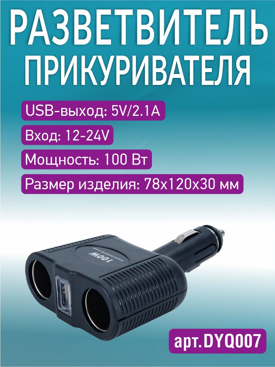 DYQ007 Разветвитель прикуривателя автомобильный 2 гнезда 1 USB 2