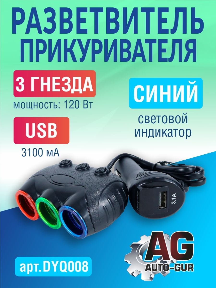 DYQ008 Разветвитель прикуривателя автомобильный 3 гнезда 1 USB DYQ008