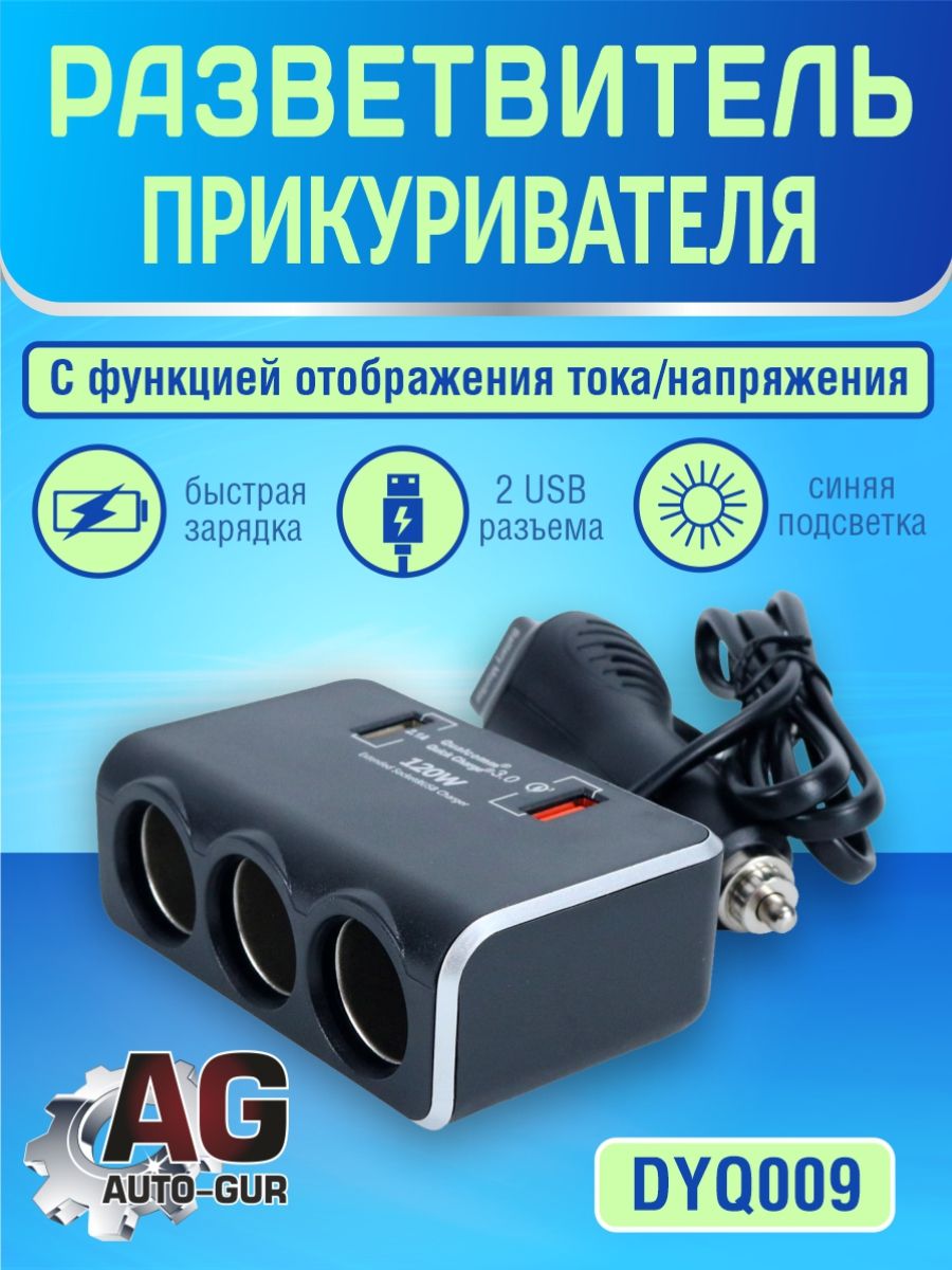 DYQ009 Разветвитель прикуривателя автомобильный 3 гнезда 2 USB DYQ009