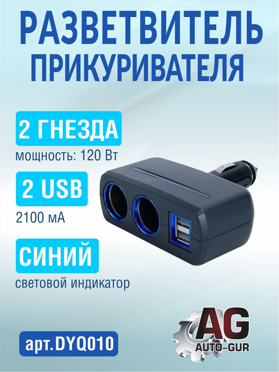 DYQ010 Разветвитель гнезда прикуривателя 4 разъема 116 см DYQ010