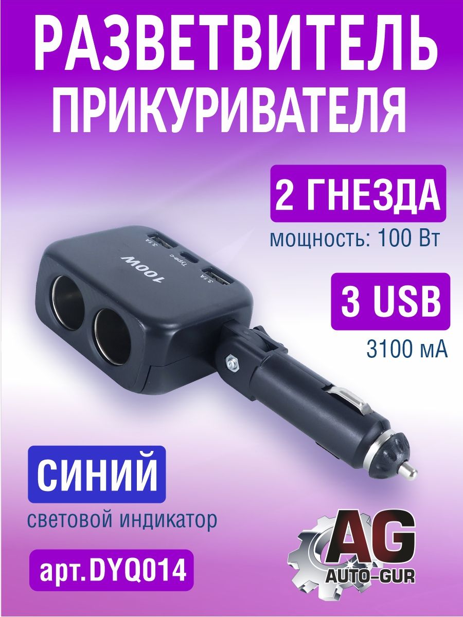 DYQ014 Разветвитель прикуривателя автомобильный 2 гнезда 3 USB DYQ014
