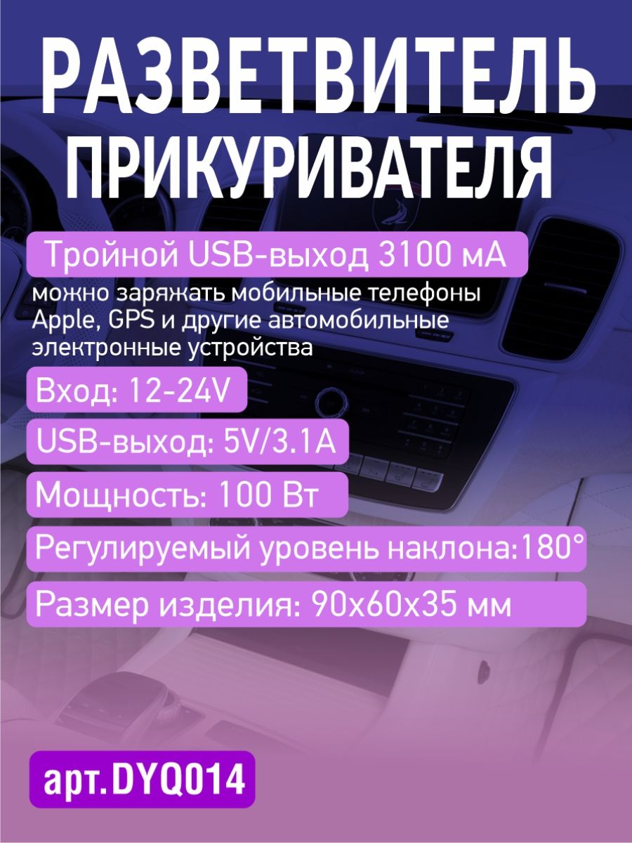 DYQ014 Разветвитель прикуривателя автомобильный 2 гнезда 3 USB 2