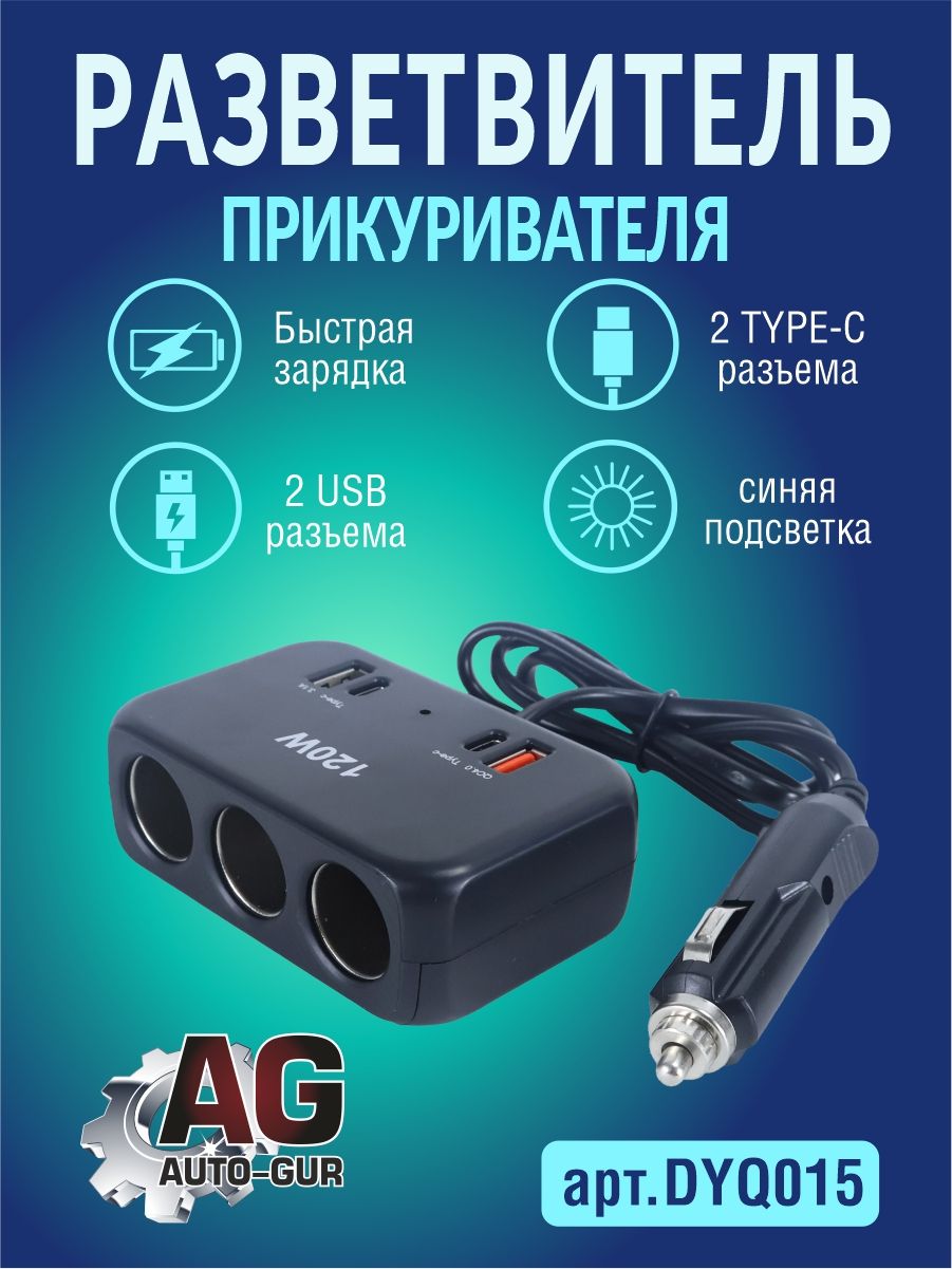 DYQ015 Разветвитель прикуривателя автомобильный 3 гнезда 2 USB 2 Type-C DYQ015