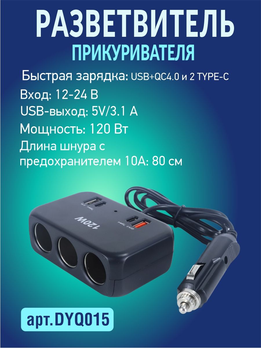 DYQ015 Разветвитель прикуривателя автомобильный 3 гнезда 2 USB 2 Type-C 2
