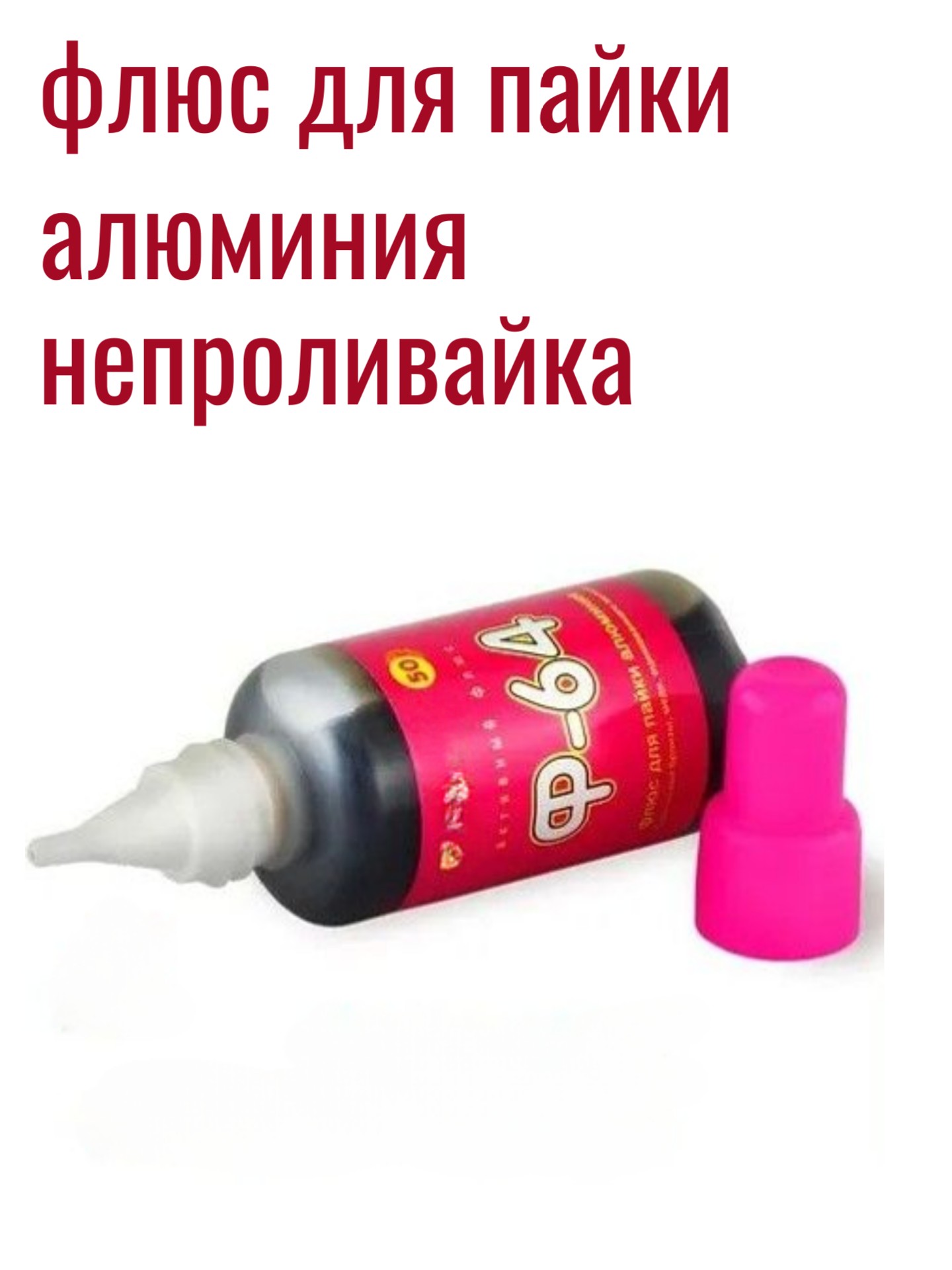 Флюс для пайки алюминия Ф-64 50 мл активный паяльный флюс 2