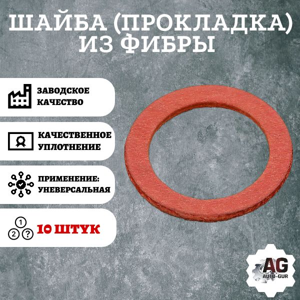 FF7/10 Шайба фибровая прокладка 10x22x2 мм 10 шт FF7/10