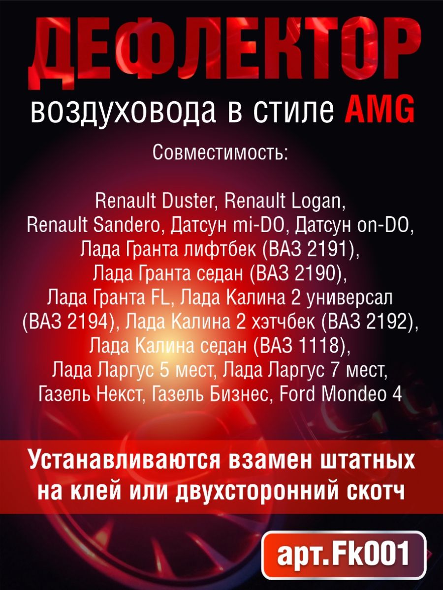 FK001 Дефлектор воздуховода AMG стиль 2 шт с красной подсветкой 2
