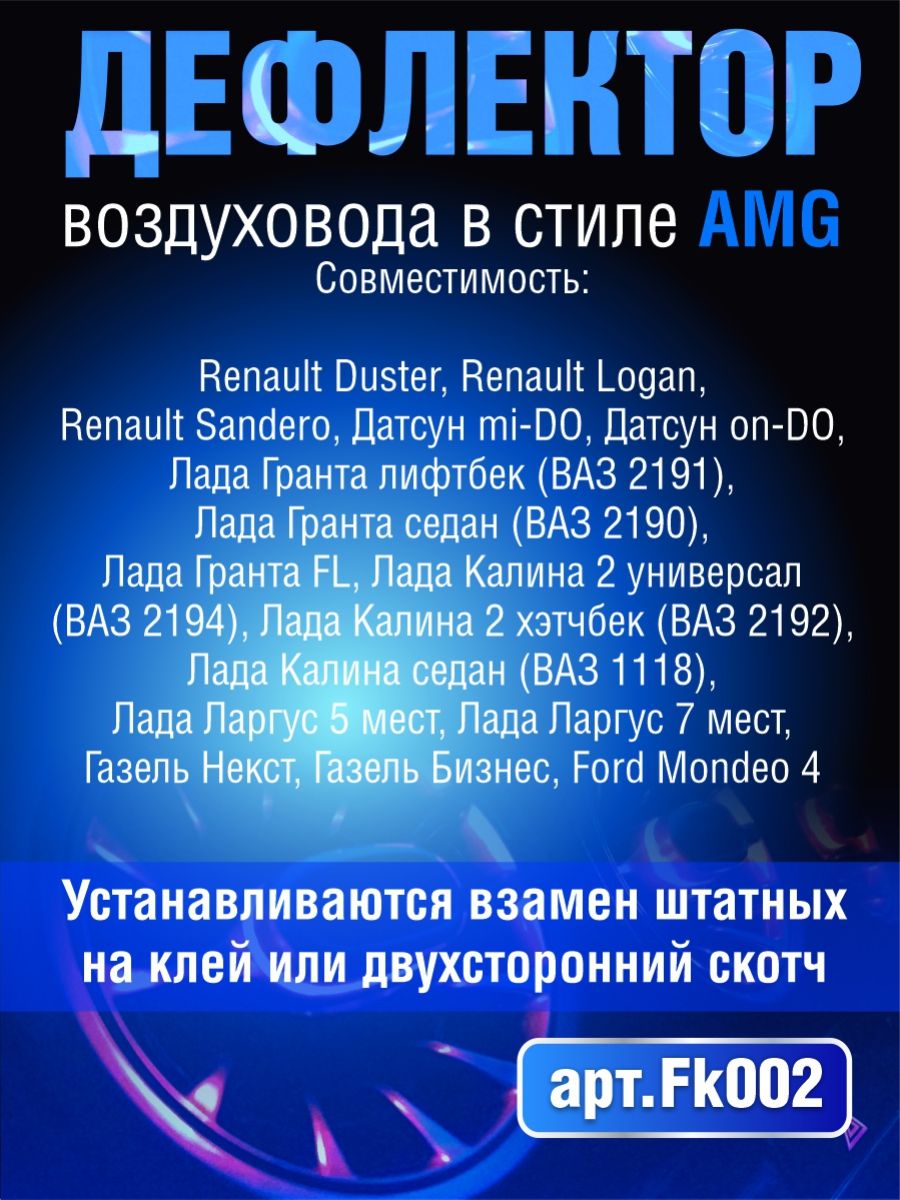 FK002 Дефлектор воздуховода AMG стиль 2 шт с синей подсветкой 2