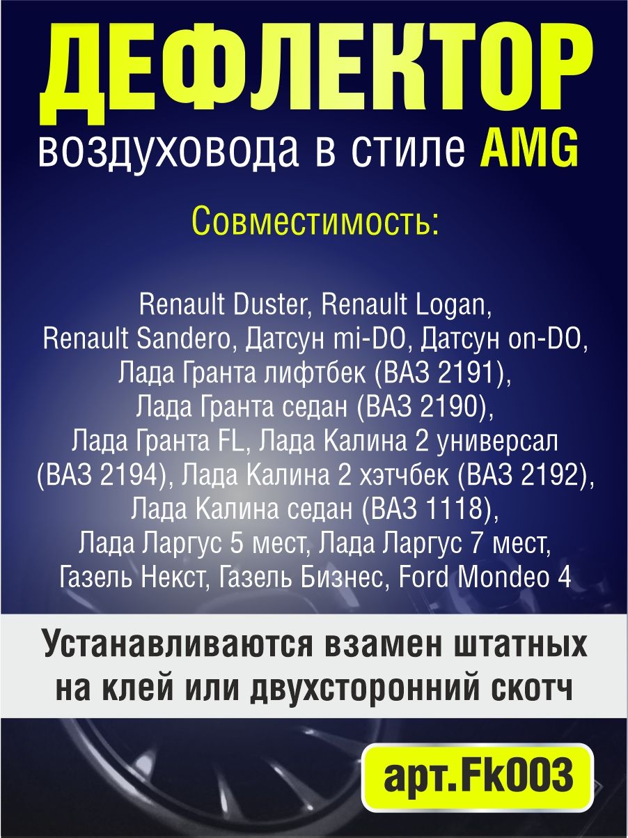 FK003 Дефлектор воздуховода AMG стиль 2 шт без подсветки 2