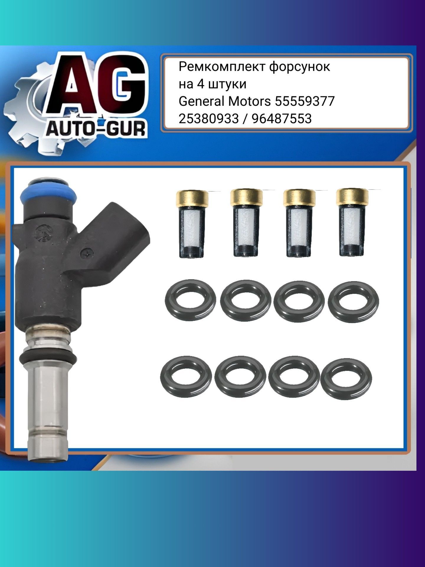Ремкомплект форсунок на 4 штуки General Motors 55559377 FKIT106