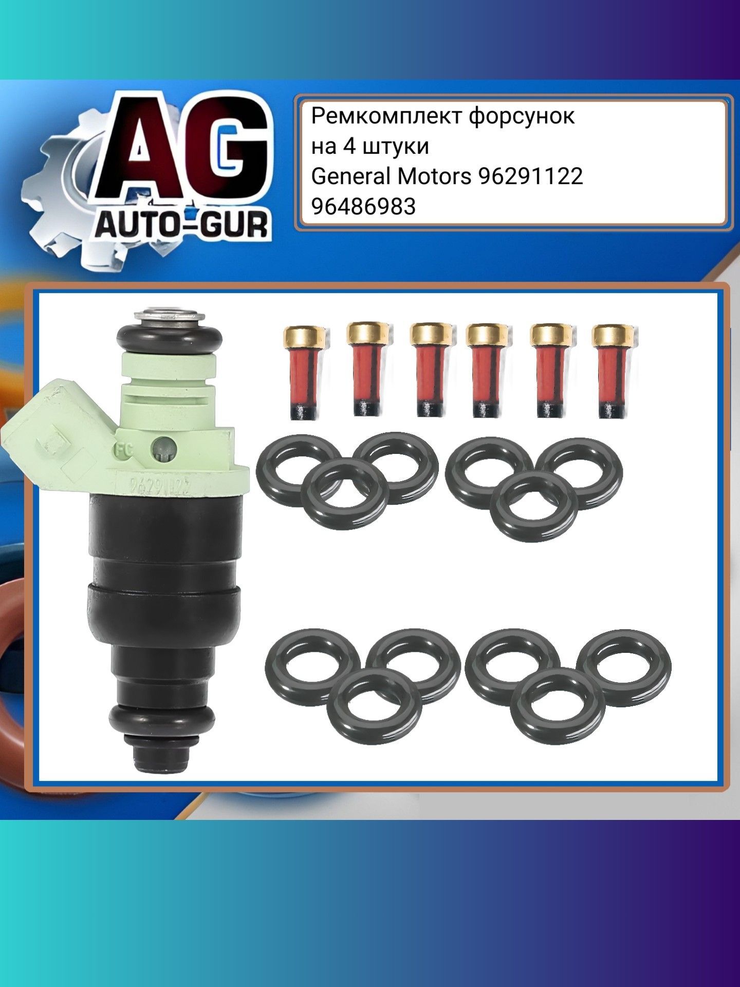 Ремкомплект форсунок на 6 штук General Motors 96291122 FKIT109