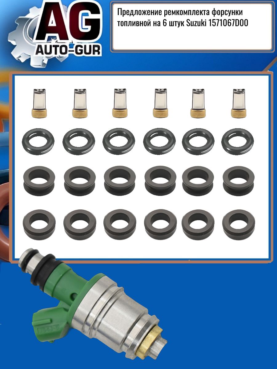 Ремкомплект форсунок на 6 штук Suzuki 1571067D00 FKIT119