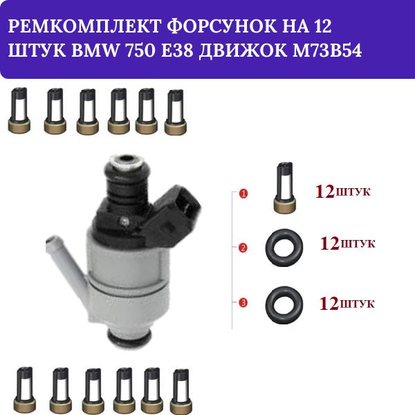 Ремкомплект форсунок на 12 штук BMW 750 E38 движок M73B54 FKIT12