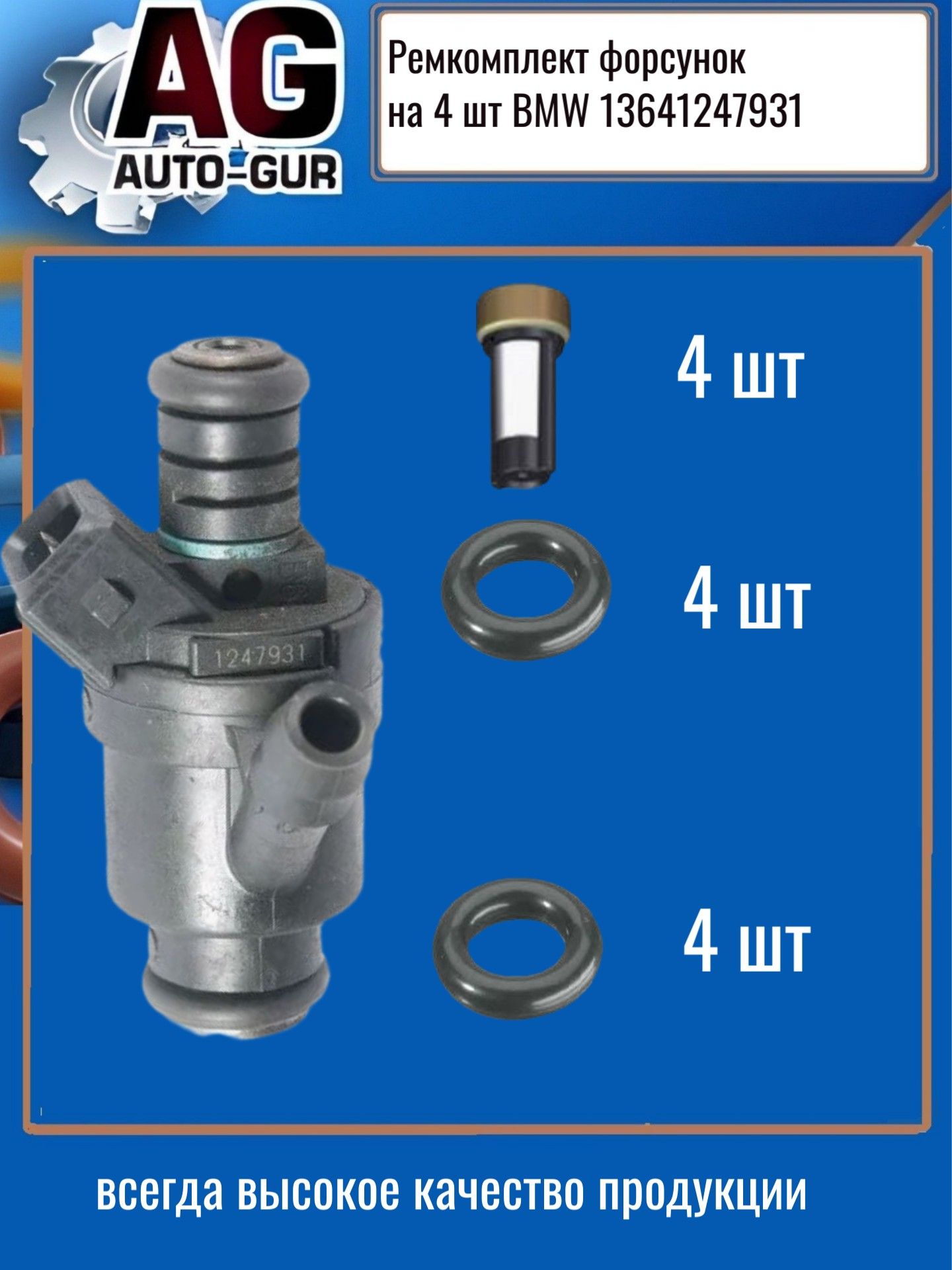 Ремкомплект форсунок 4 шт BMW 13641247931 FKIT126