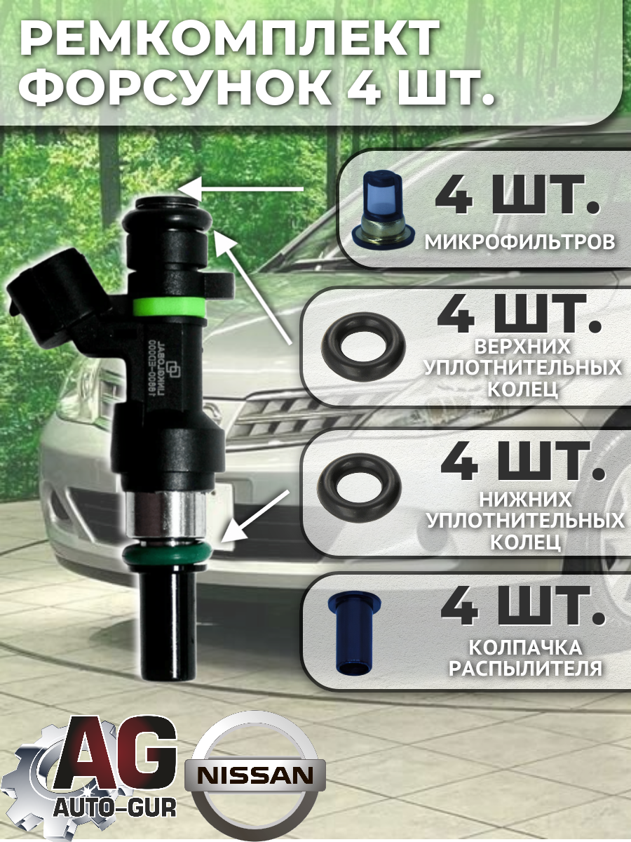 Ремкомплект топливных форсунок для Nissan на 4 шт. (16600ED002) 2