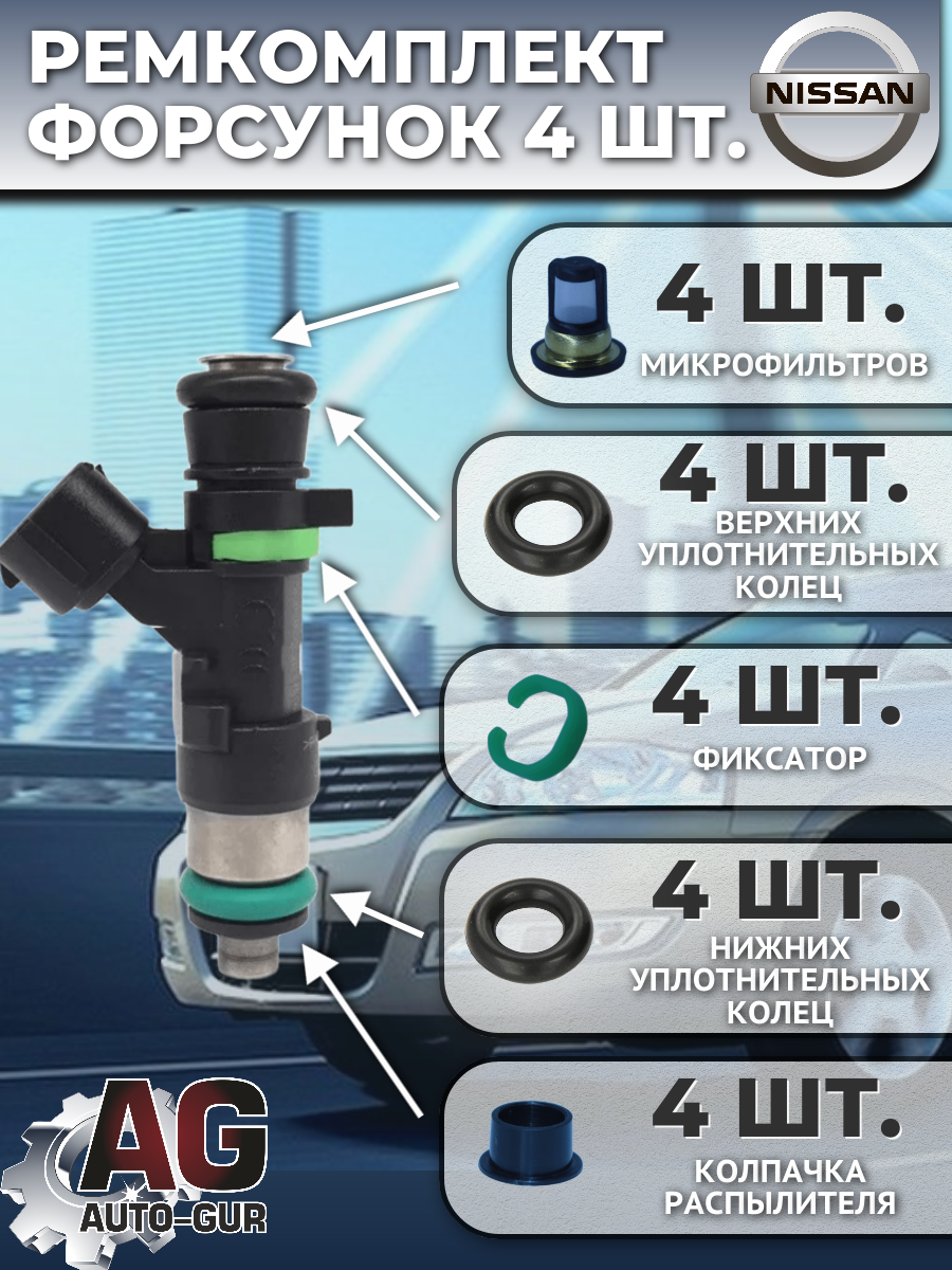 Ремкомплект топливных форсунок для Nissan, 4 шт. (1660095F0A) 2