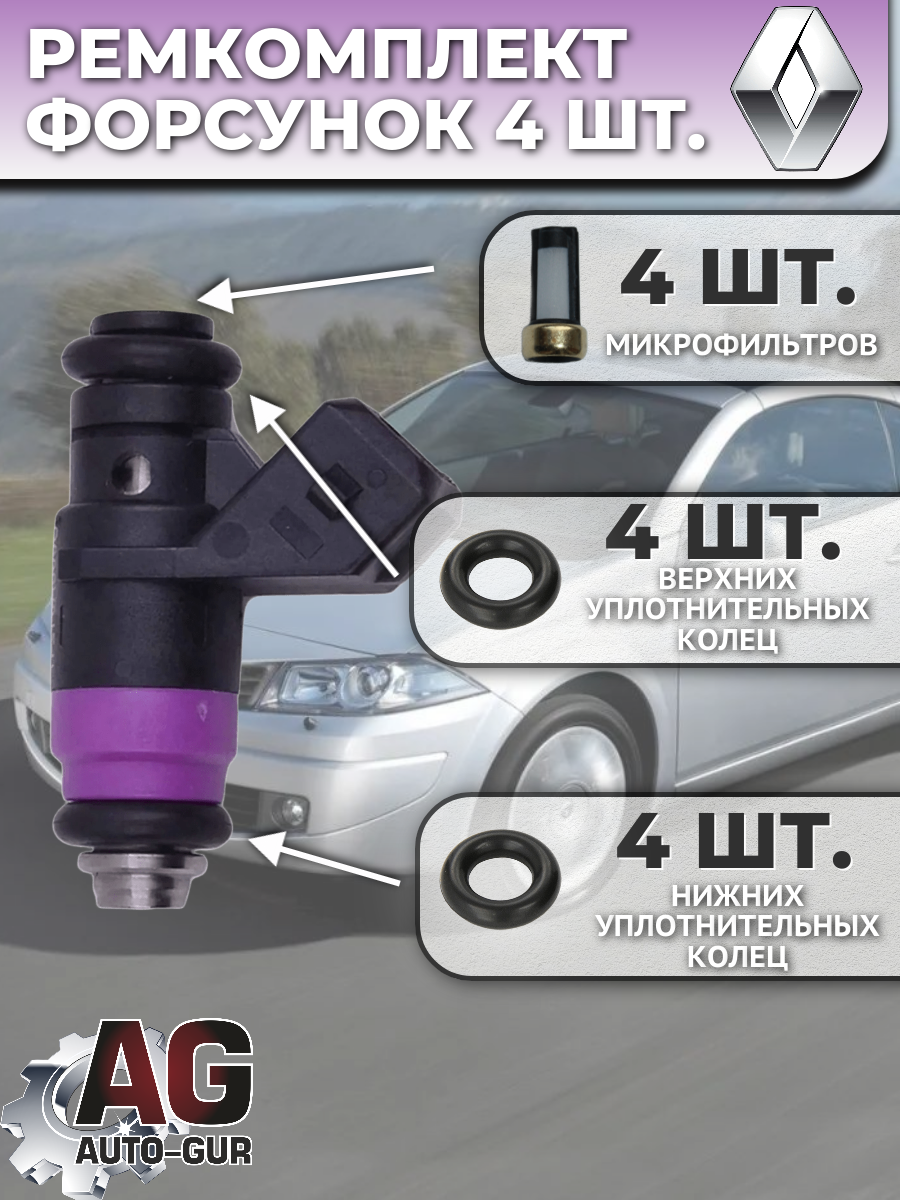 Ремкомплект топливных форсунок для Renault, на 4 шт 2