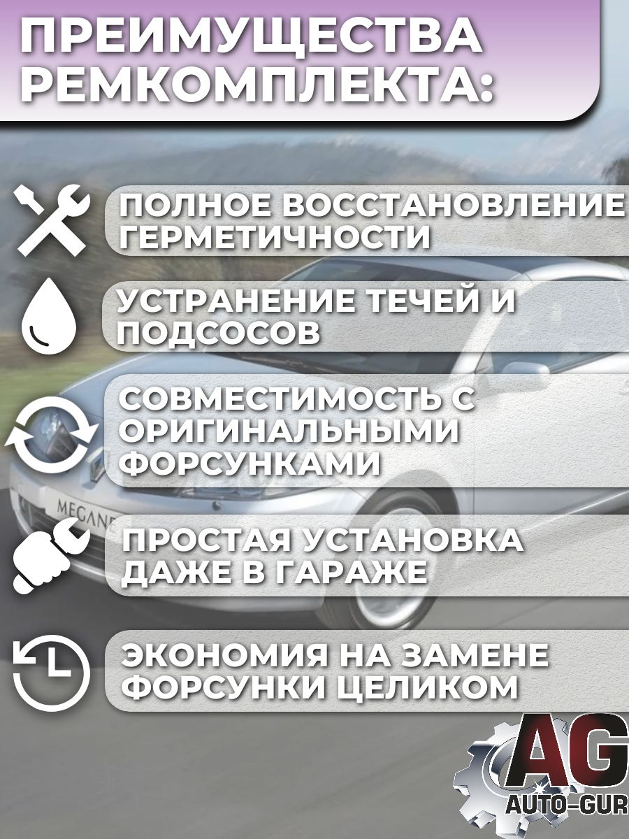 Ремкомплект топливных форсунок для Renault, на 4 шт 4