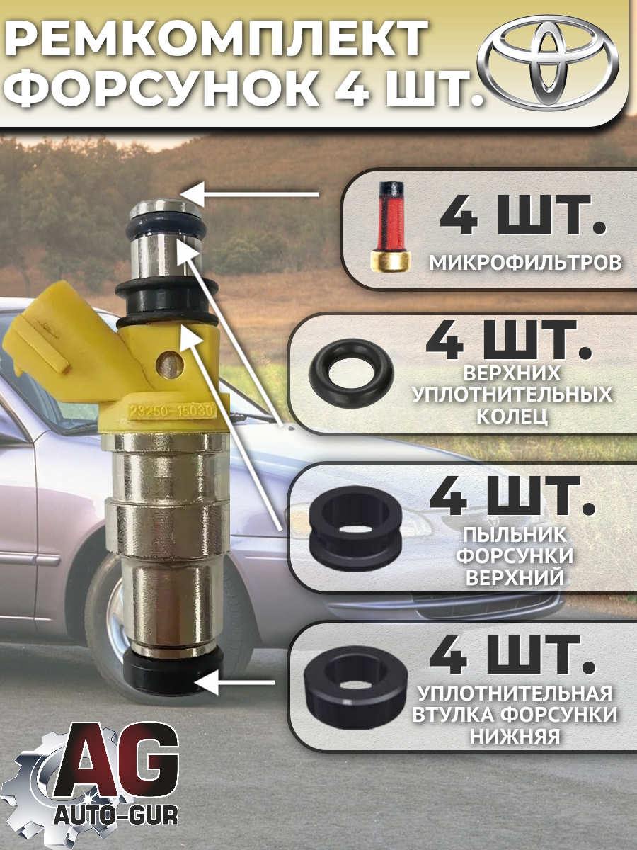 Ремкомплект топливных форсунок Toyota (23209-15030, 23250-15030, 4 шт.) 2