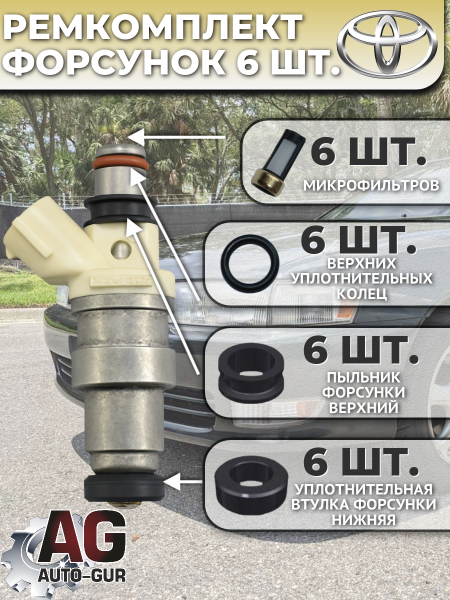 Ремкомплект форсунок на 6 штук Toyota 2325070110 2