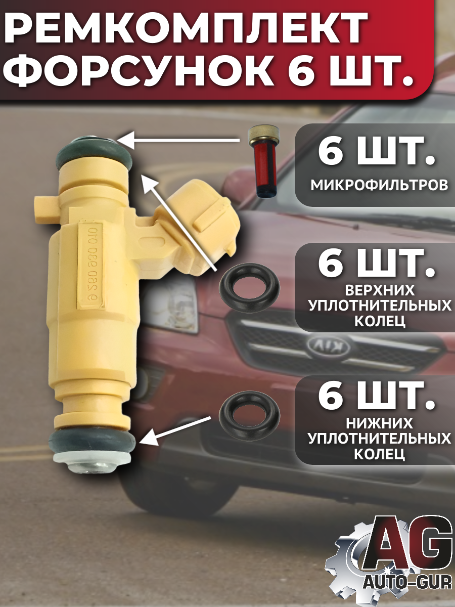 Ремкомплект форсунок на 6 штук 2.5i V6 бензин Kia Carnival OK95V13250, 9280930010 2