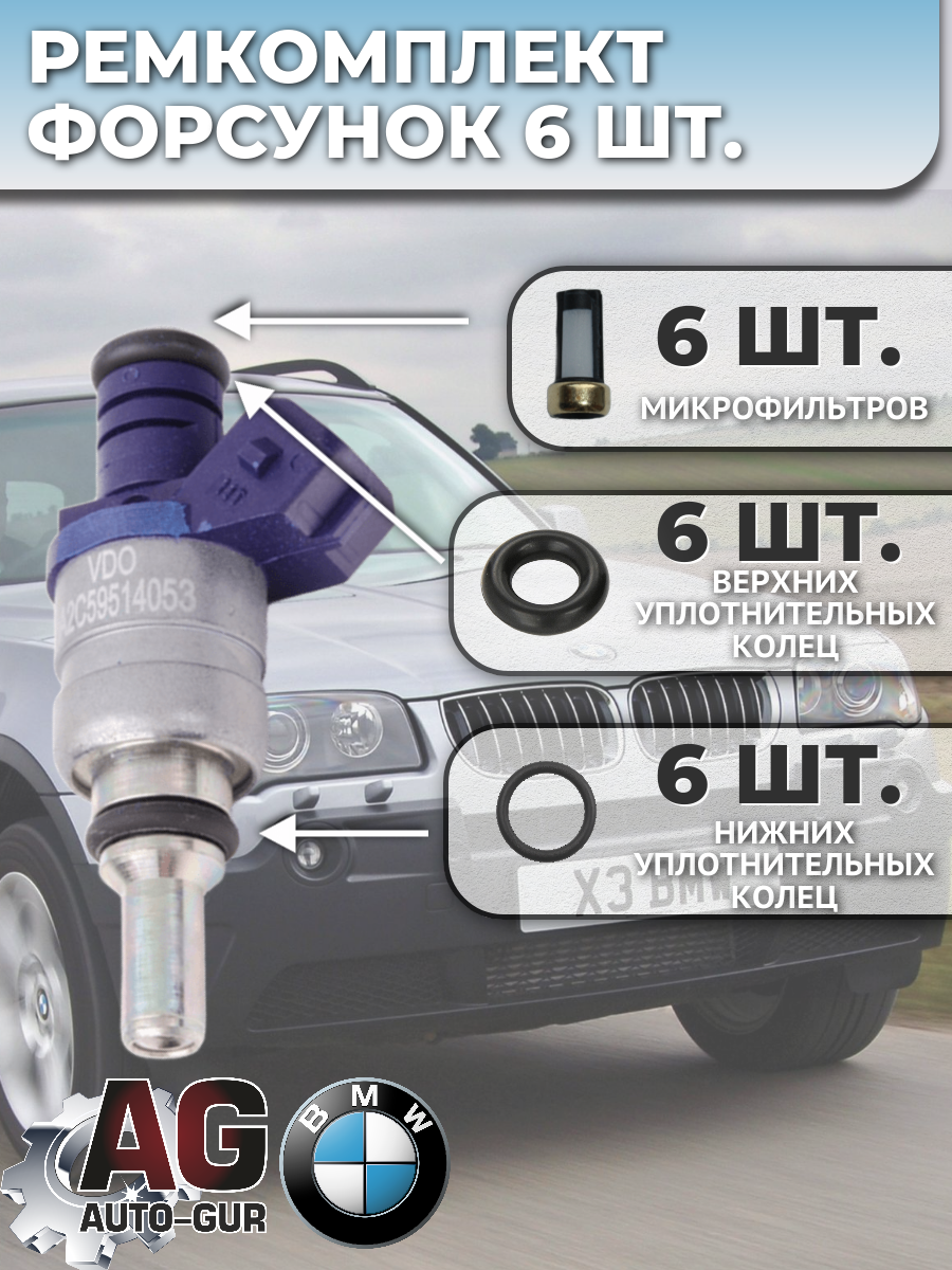 FKIT14 Ремкомплект форсунка топливная на 6 штук BMW 3 E46, 5 E39, 5 E60, 7 E65/66, X3 E83, X5 E53, Z3 E36/Z4 E850 2