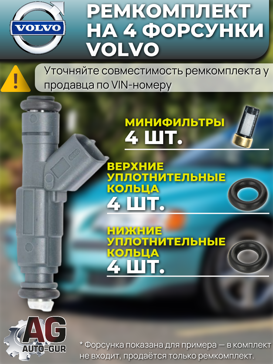 Ремкомплект форсунок на 4 штуки Volvo 6900366 2