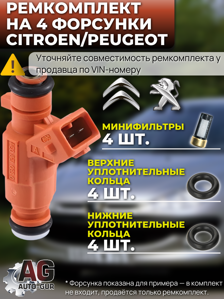 Ремкомплект форсунок на 4 штуки Citroen/Peugeot 1984.E9 2