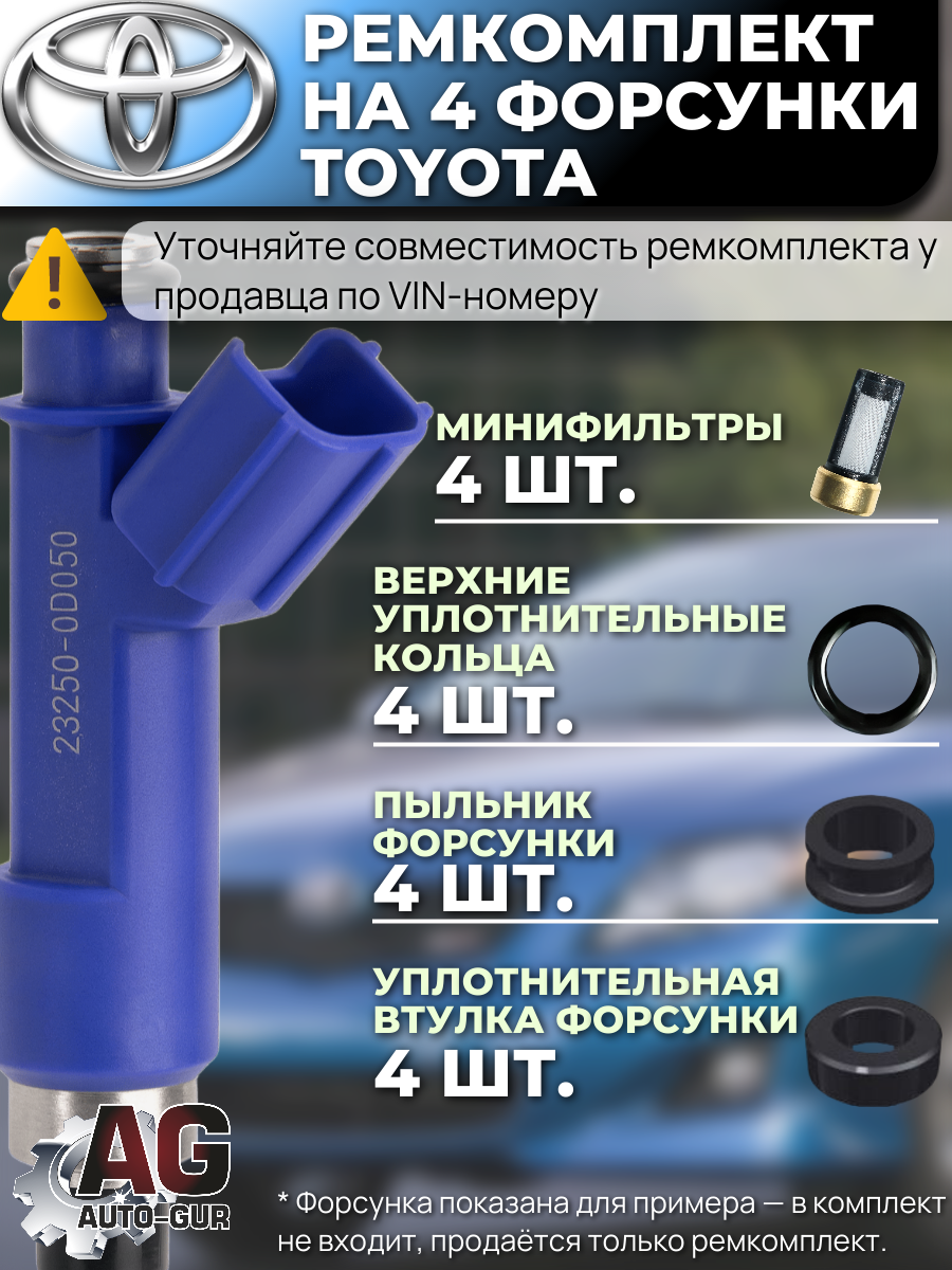 Ремкомплект форсунок на 4 штуки Toyota 23209-0D050 2