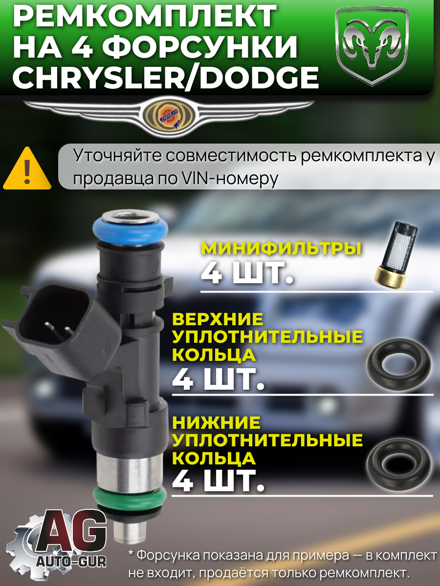 Ремкомплект форсунок на 4 штуки Chrysler 4591986AA 2