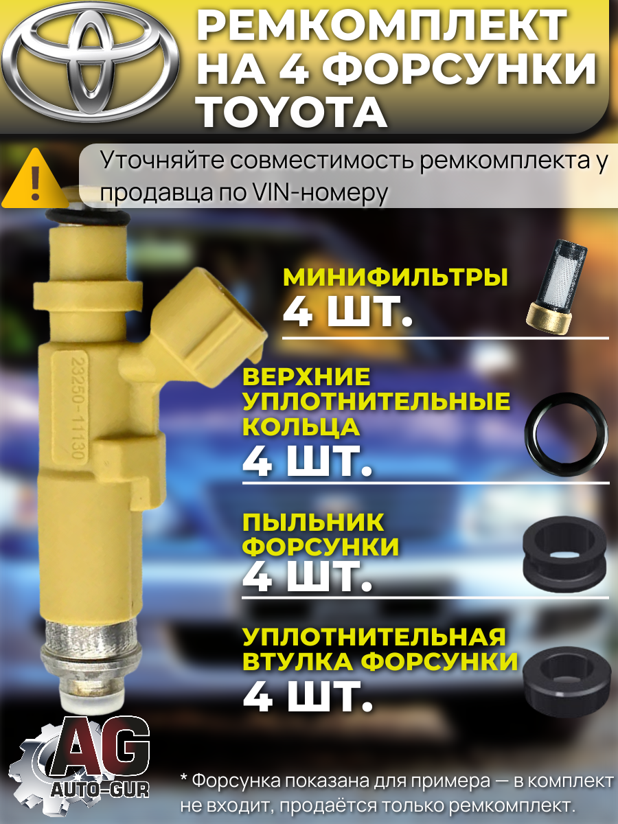 Ремкомплект форсунок на 4 штуки Toyota 23209-11130 2
