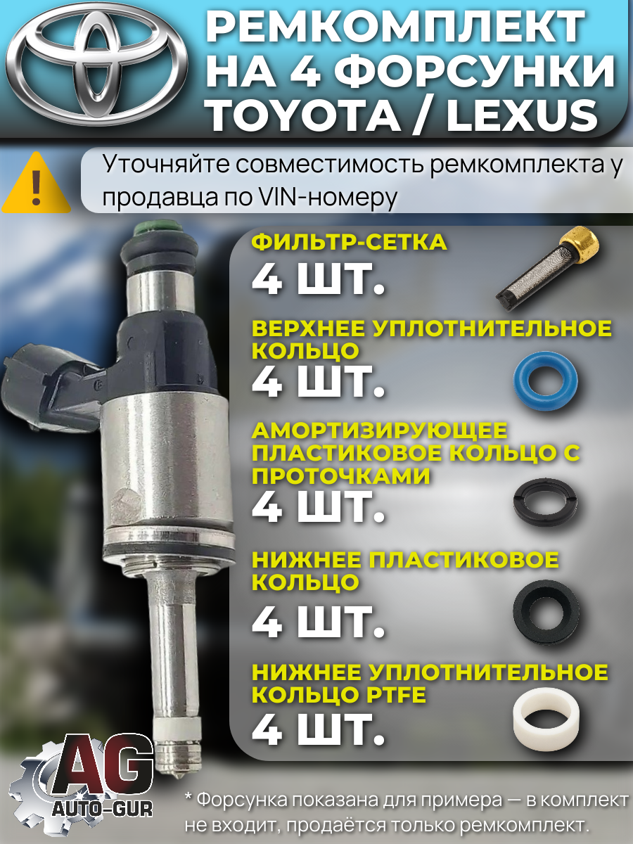 Ремкомплект форсунок на 4 штуки Toyota Highlander, ASU50, ASU55 8AR-FTS 2