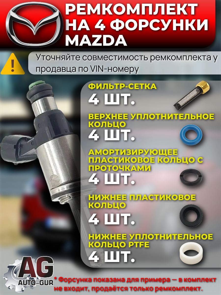 Ремкомплект форсунок на 4 штуки Mazda PE01-13-250B 2