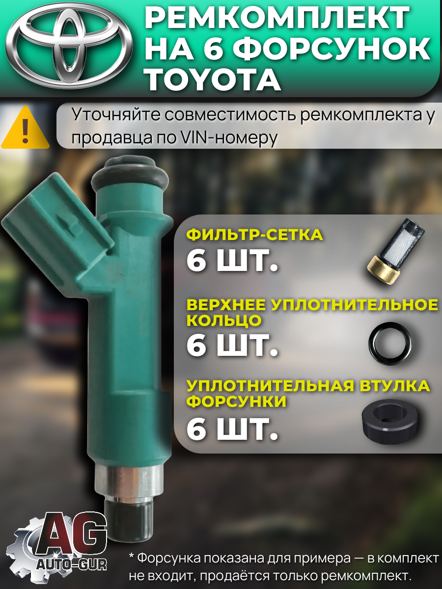 Ремкомплект форсунок на 6 штук Toyota 2320939015 2