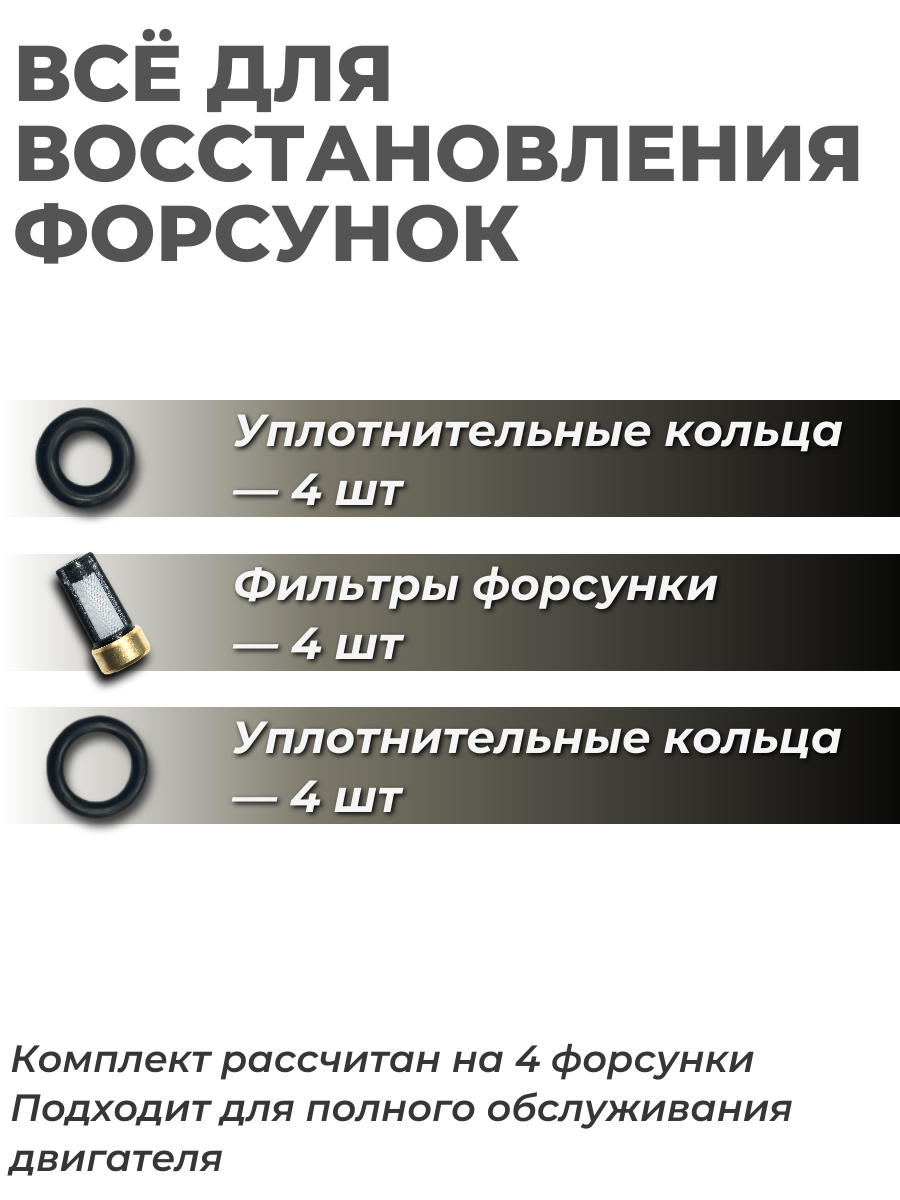 Ремкомплект топливной форсунки на 4 шт General Motors 4