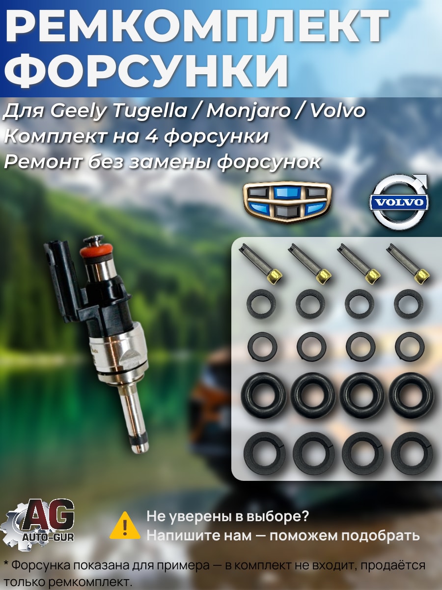 Ремкомплект на 4 инжектора для Geely Tugella FY11 JLH4G20TDB 2.0Т 238 л/ 01E1508056 FKIT157